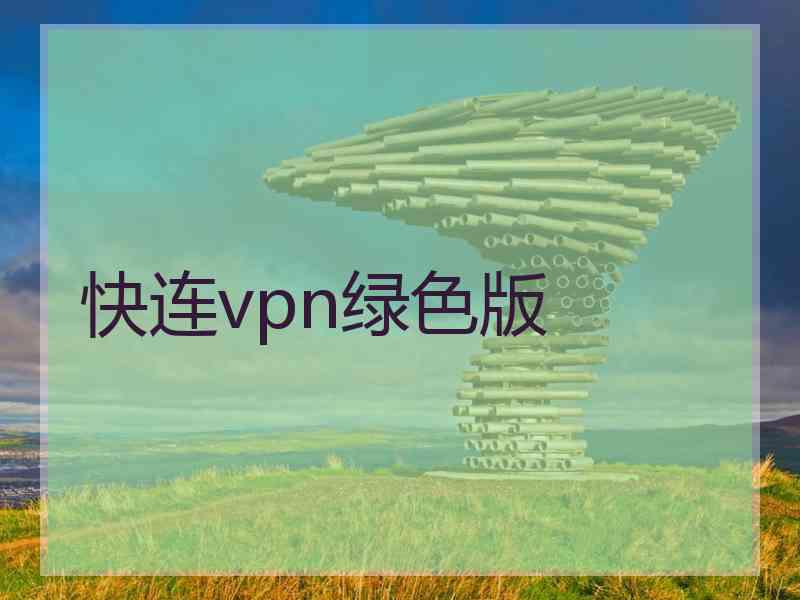 快连vpn绿色版