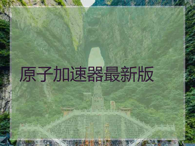 原子加速器最新版