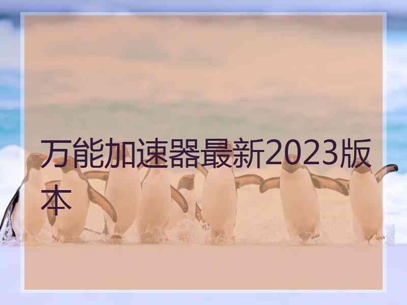 万能加速器最新2023版本