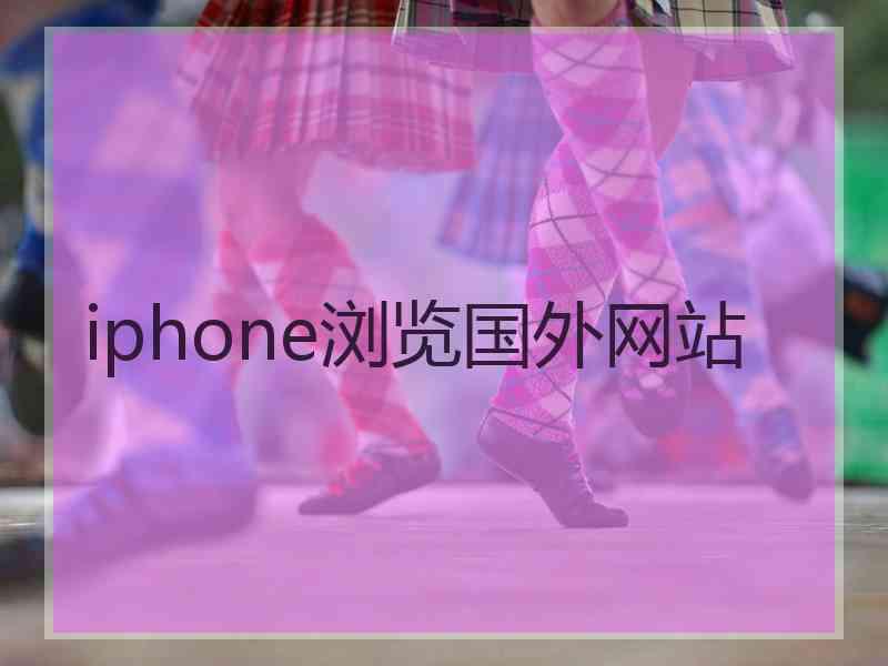 iphone浏览国外网站