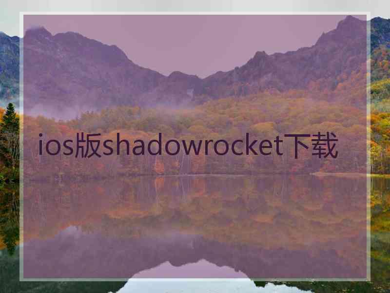 ios版shadowrocket下载