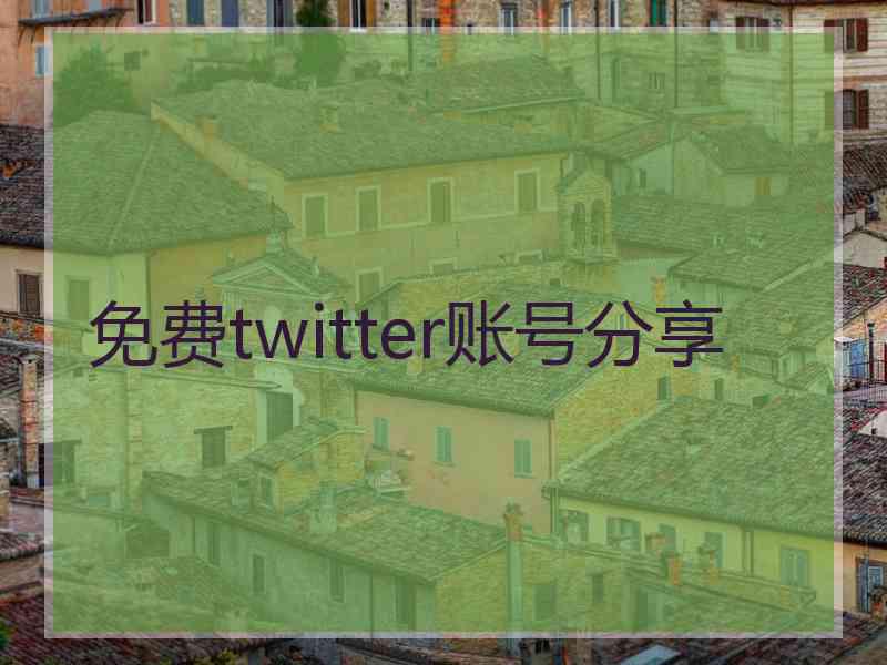 免费twitter账号分享