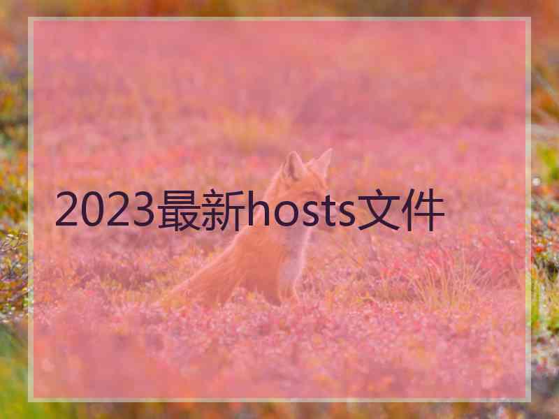 2023最新hosts文件