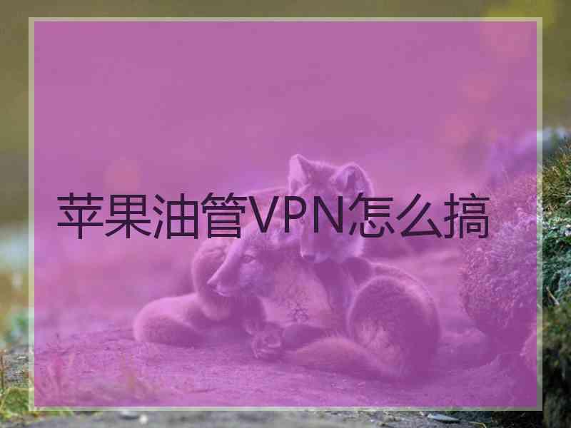 苹果油管VPN怎么搞