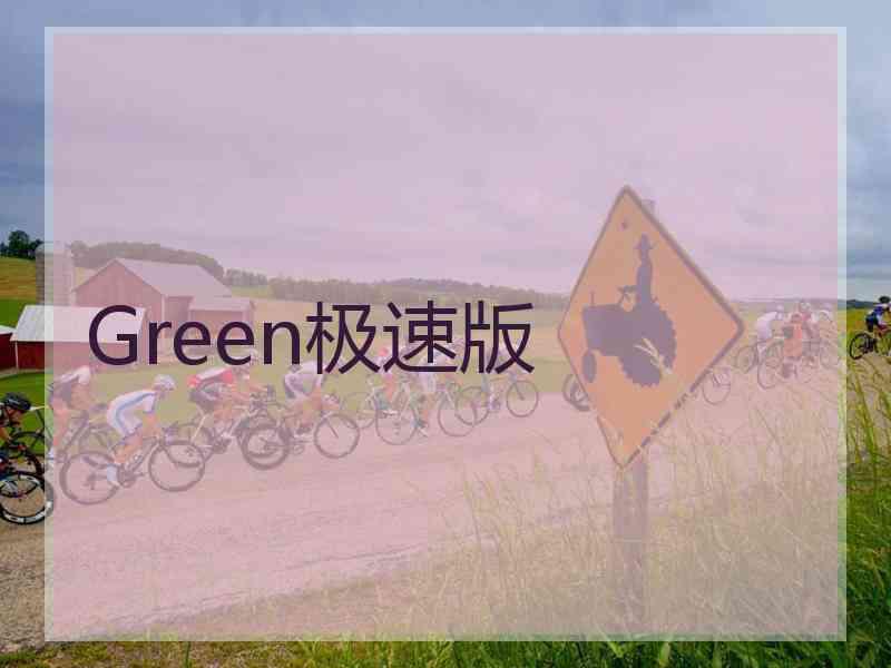 Green极速版