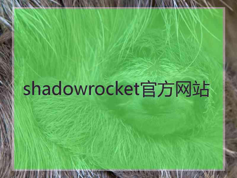 shadowrocket官方网站