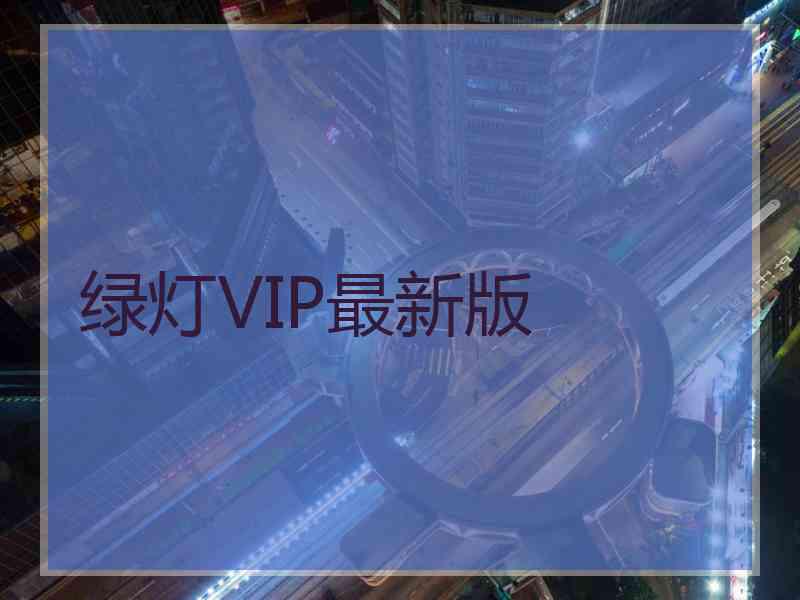 绿灯VIP最新版