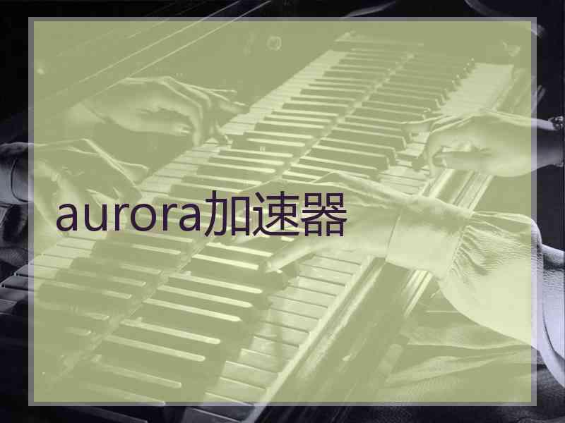 aurora加速器