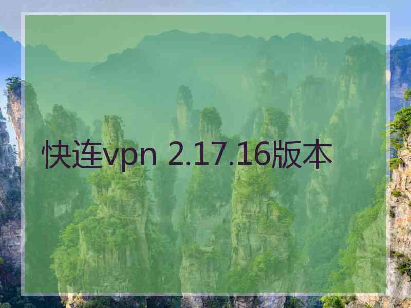 快连vpn 2.17.16版本