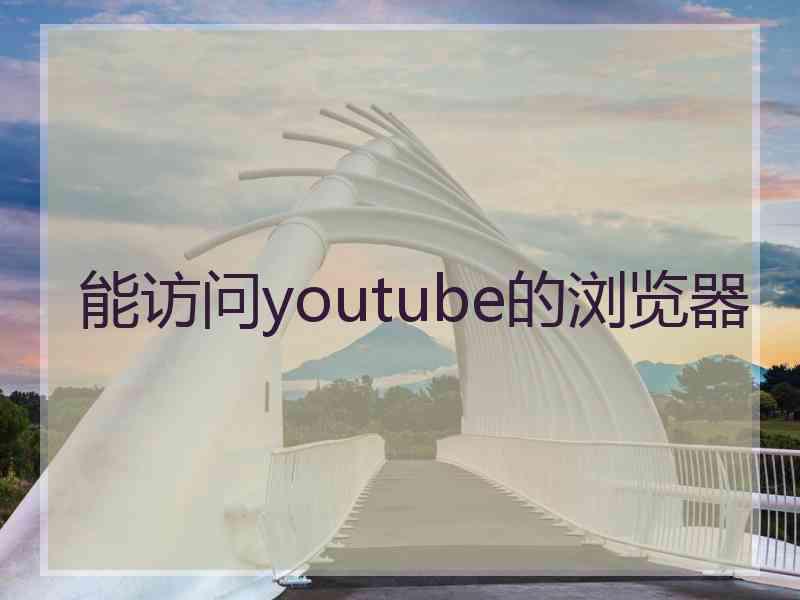 能访问youtube的浏览器