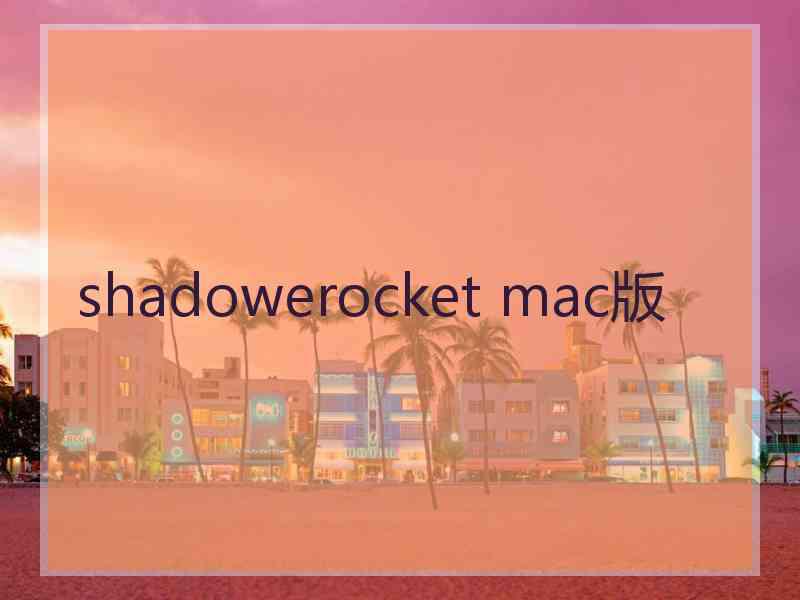 shadowerocket mac版