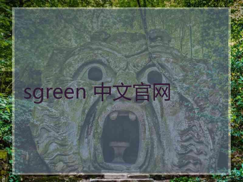 sgreen 中文官网