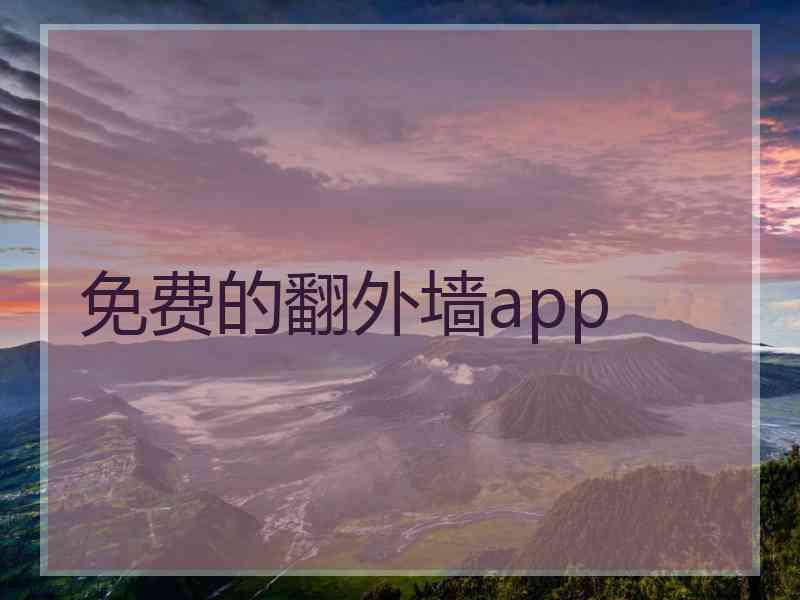 免费的翻外墙app